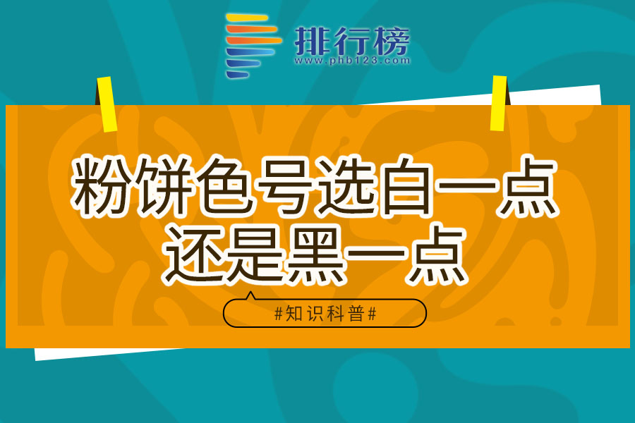 粉饼色号选白一点还是黑一点