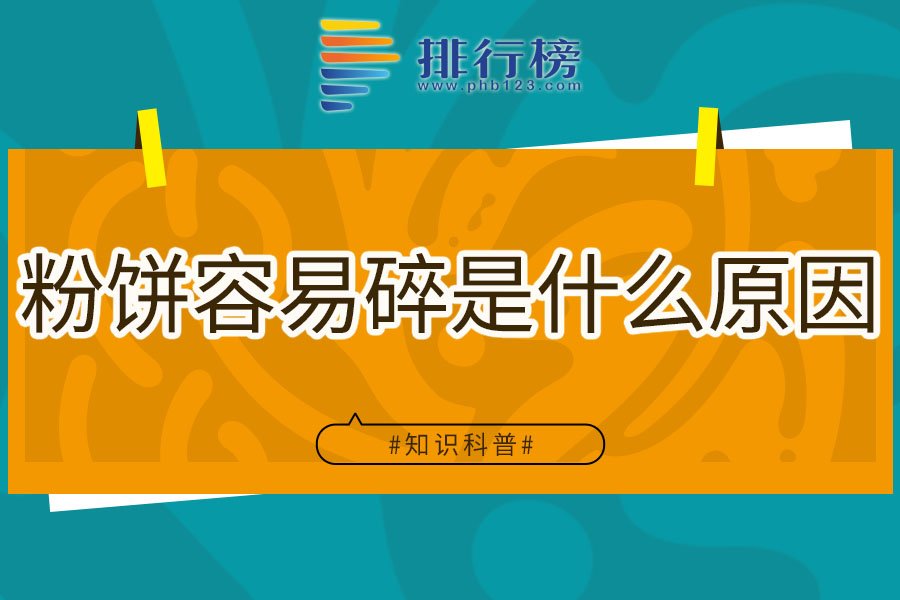 粉饼容易碎是什么原因