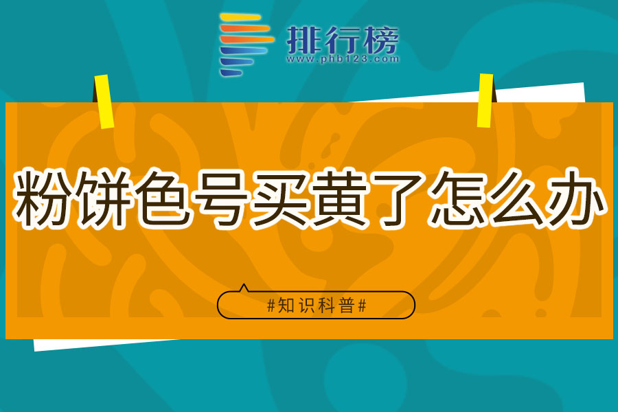 粉饼色号买黄了怎么办