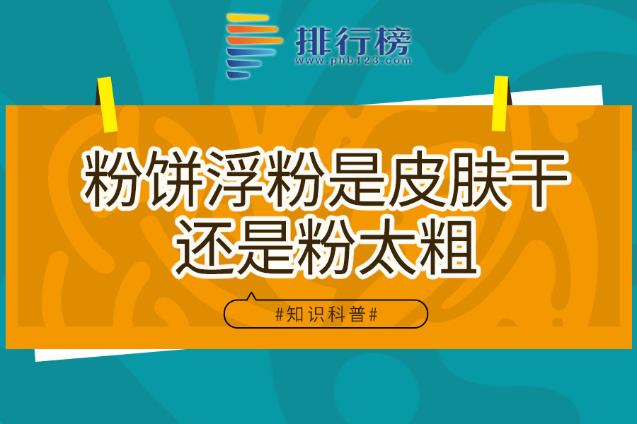 粉饼浮粉是皮肤干还是粉太粗