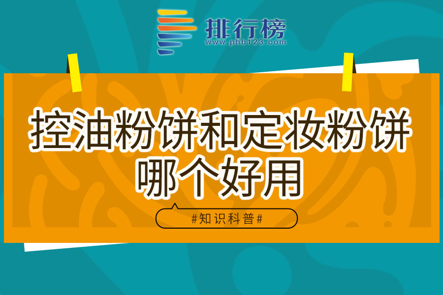 控油粉饼和定妆粉饼哪个好用