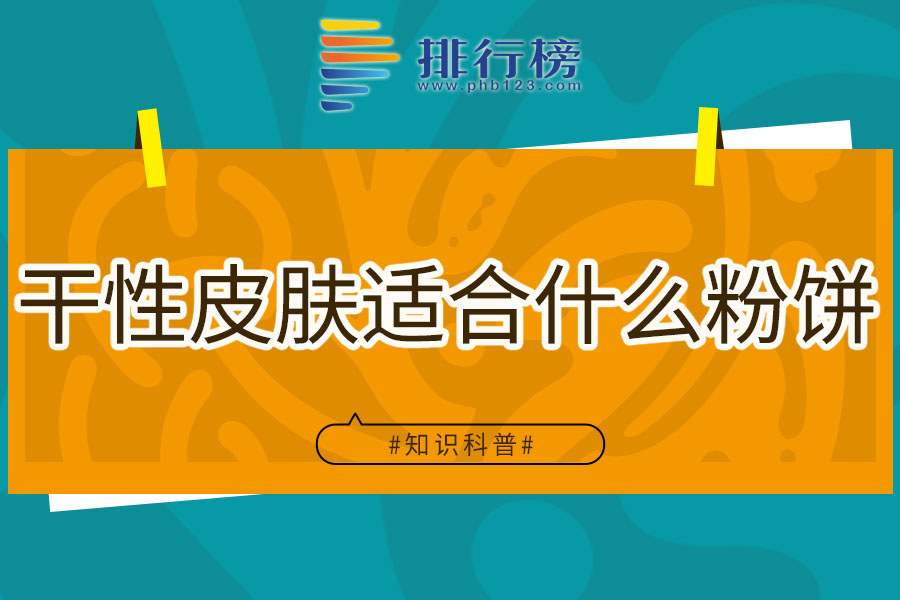 干性皮肤适合什么粉饼