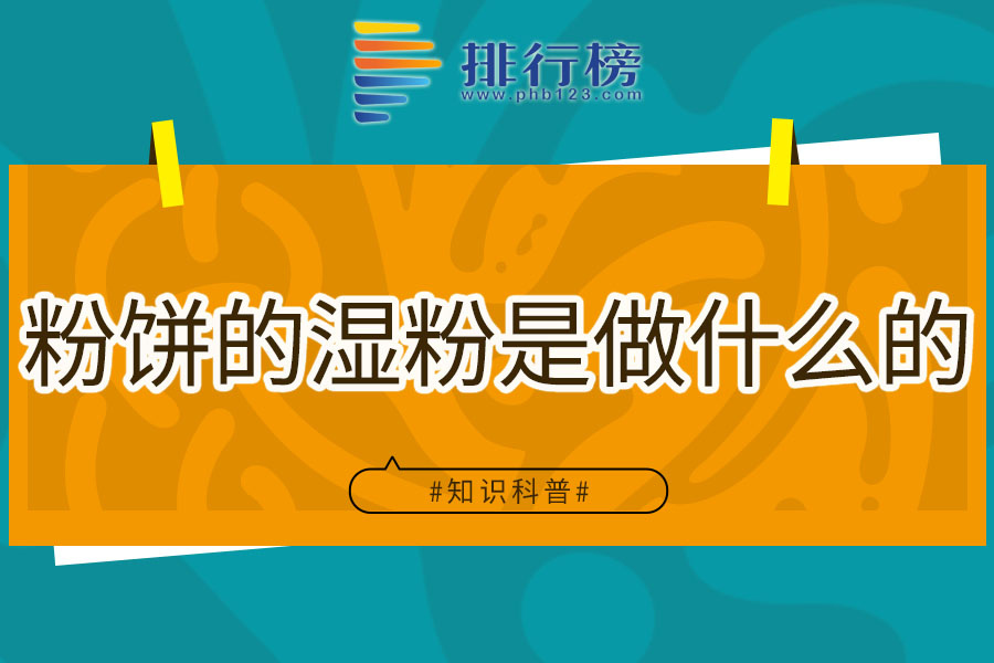 粉饼的湿粉是做什么的