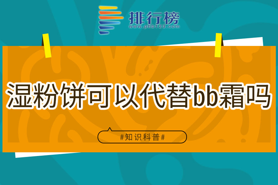 湿粉饼可以代替bb霜吗