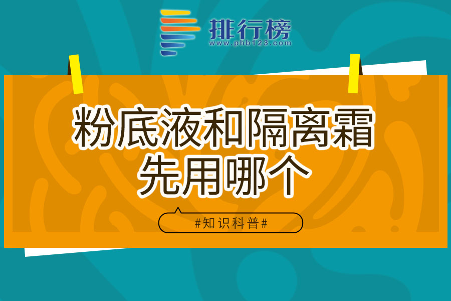 粉底液和隔离霜先用哪个