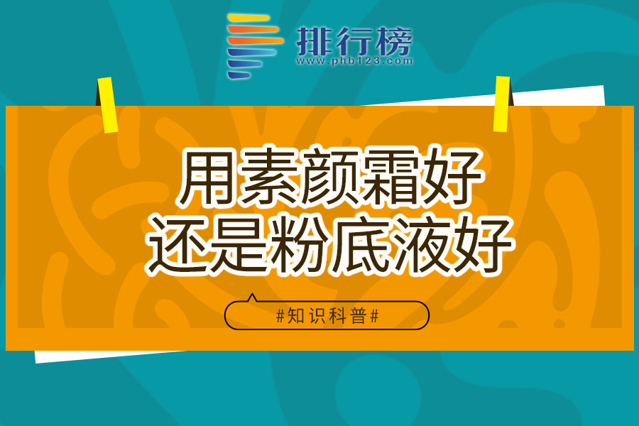 用素颜霜好还是粉底液好