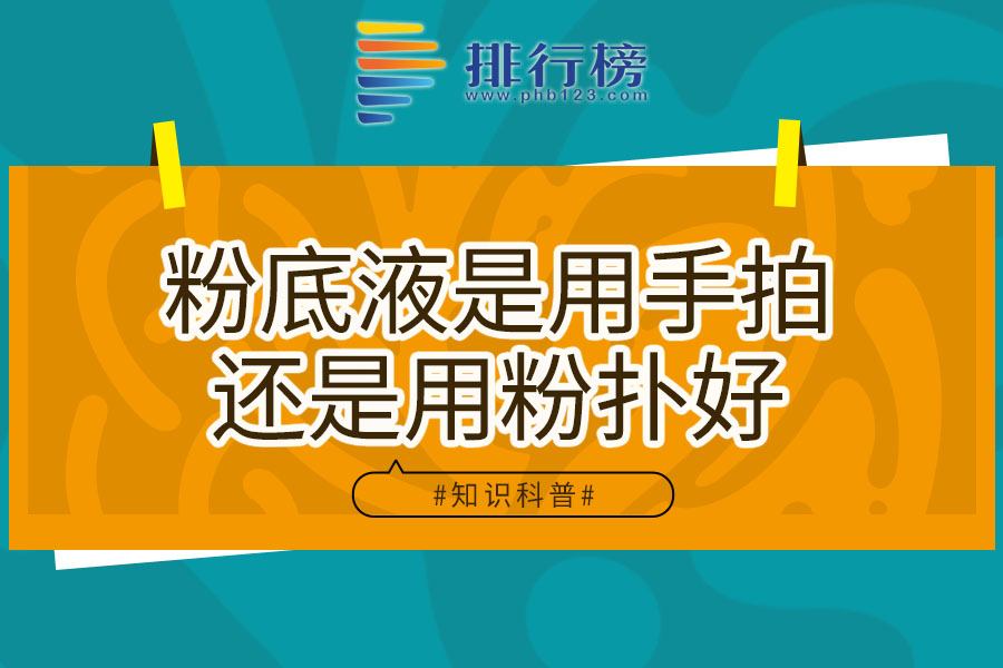 粉底液是用手拍还是用粉扑好