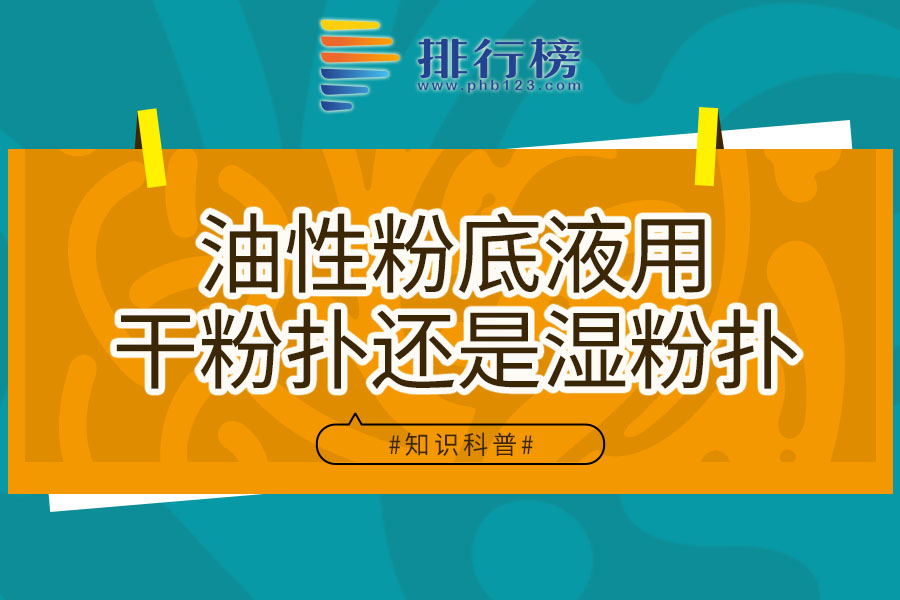 油性粉底液用干粉扑还是湿粉扑