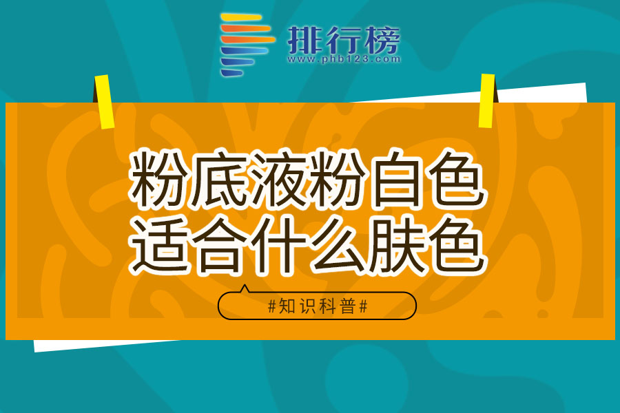 粉底液粉白色适合什么肤色