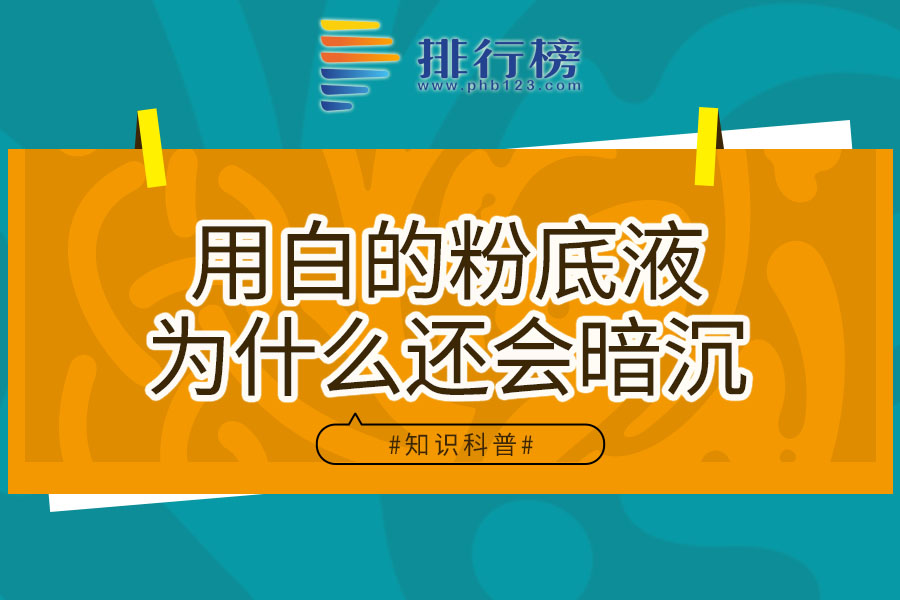用白的粉底液为什么还会暗沉