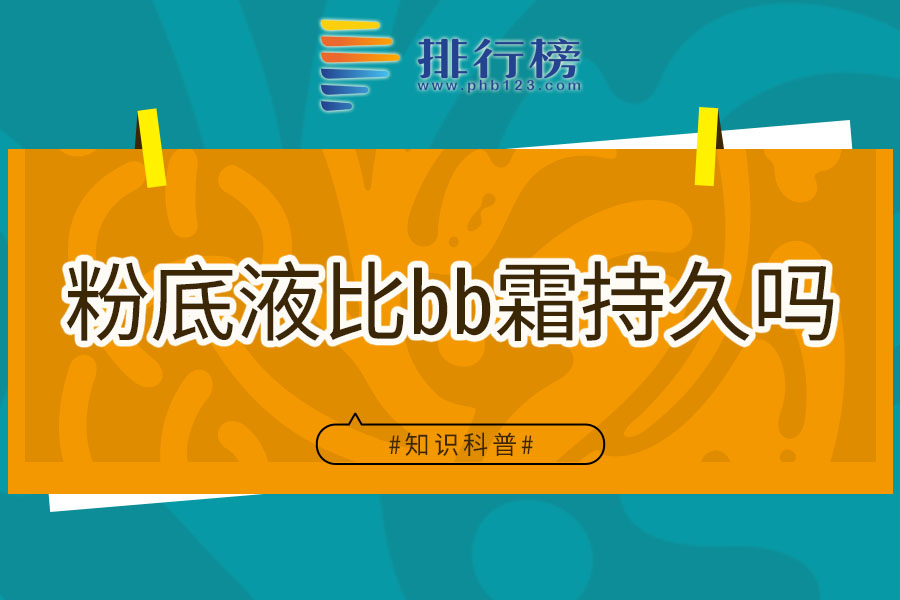 粉底液比bb霜持久吗
