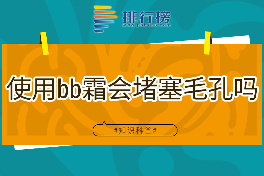 使用bb霜会堵塞毛孔吗
