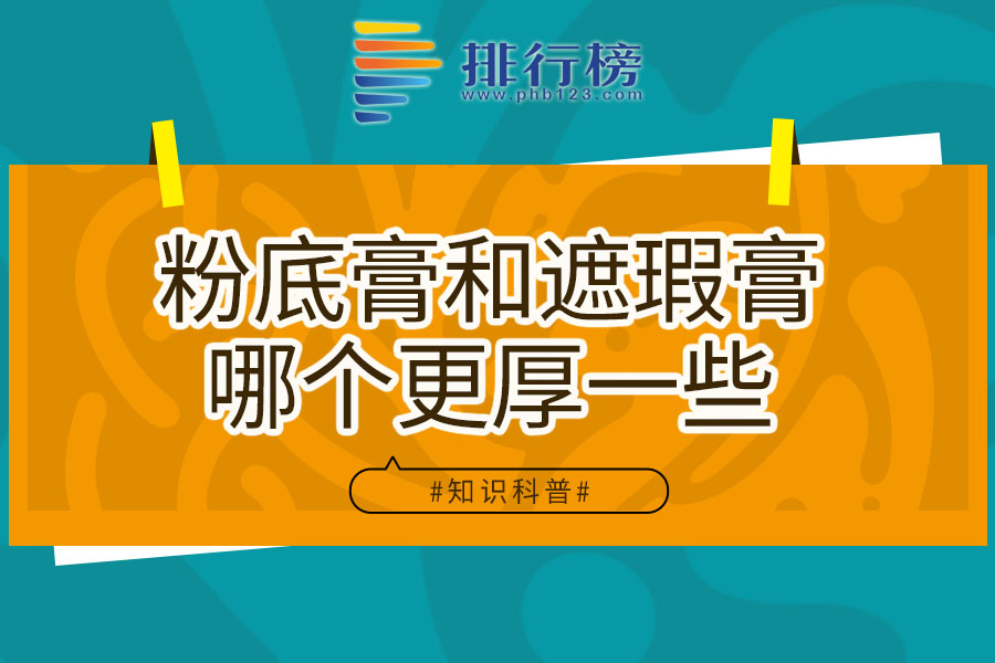 粉底膏和遮瑕膏哪个更厚一些