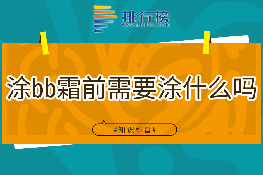 涂bb霜前需要涂什么吗