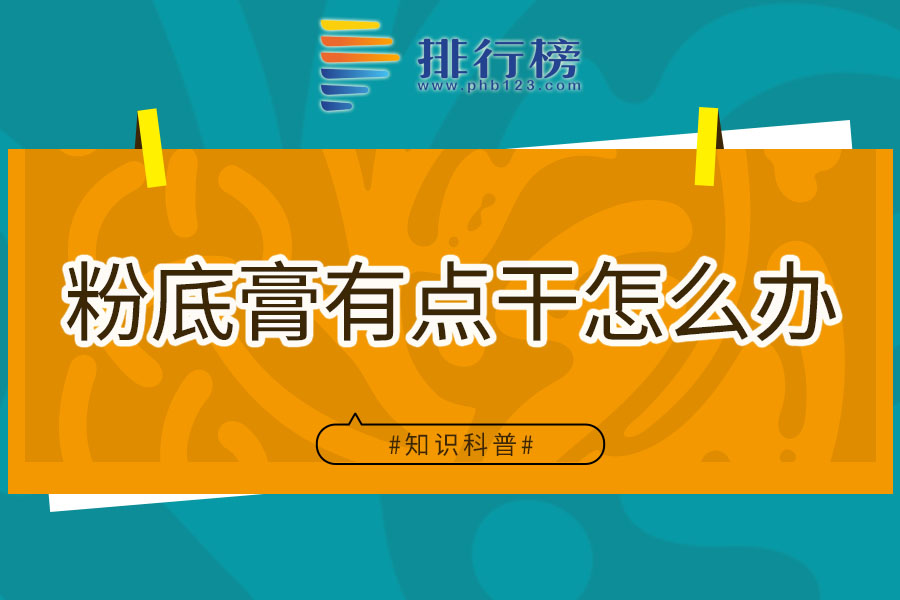 粉底膏有点干怎么办