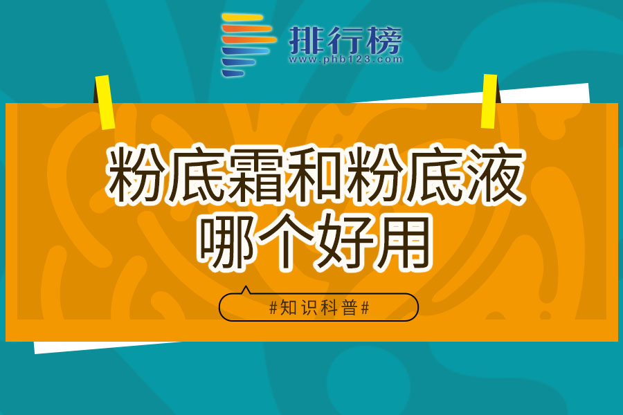 粉底霜和粉底液哪个好用