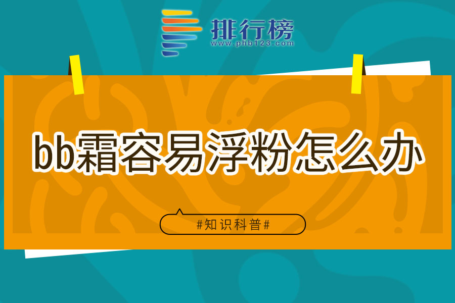 bb霜容易浮粉怎么办