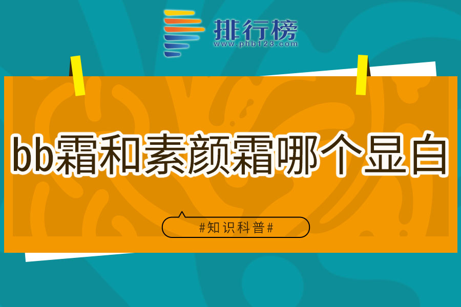 bb霜和素颜霜哪个显白