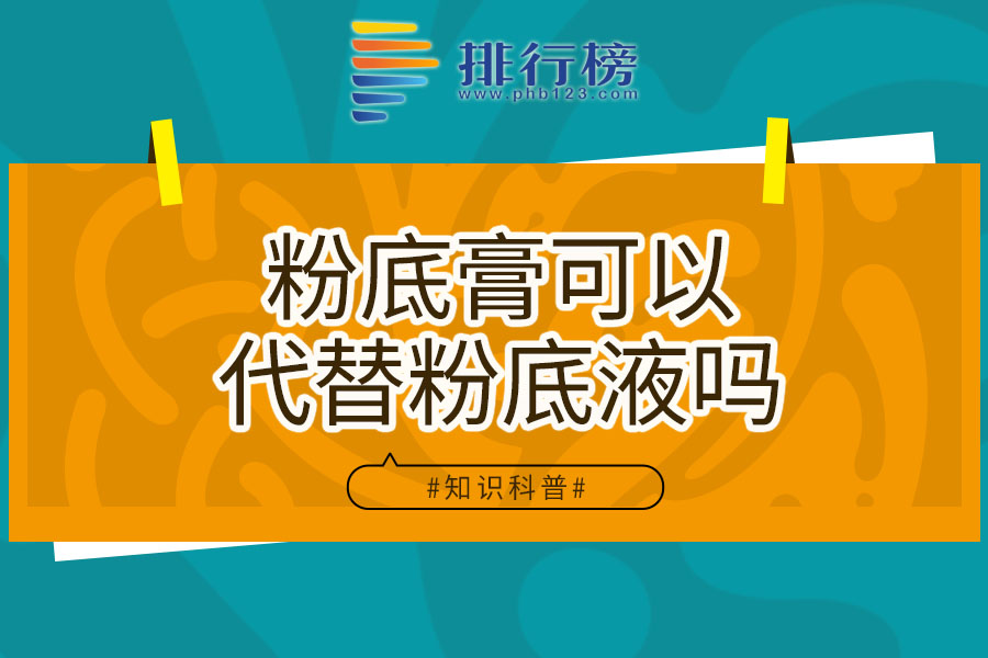 粉底膏可以代替粉底液吗