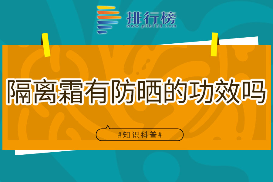 隔离霜有防晒的功效吗