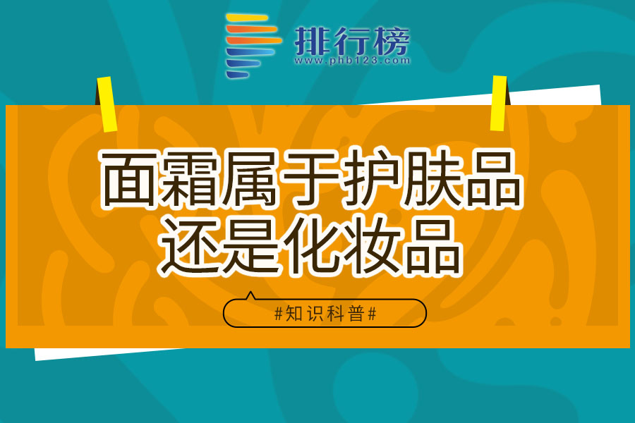 面霜属于护肤品还是化妆品