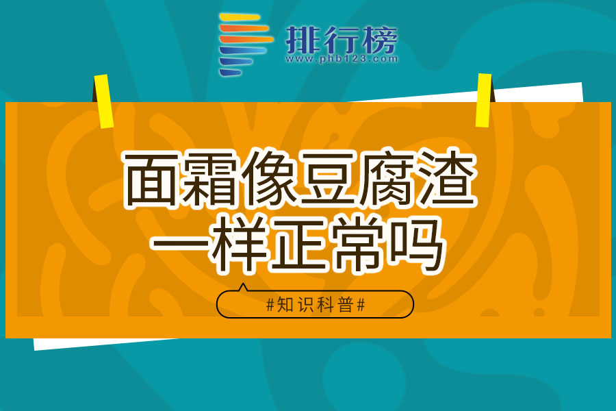 面霜像豆腐渣一样正常吗