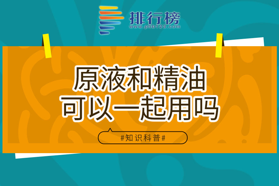 原液和精油可以一起用吗