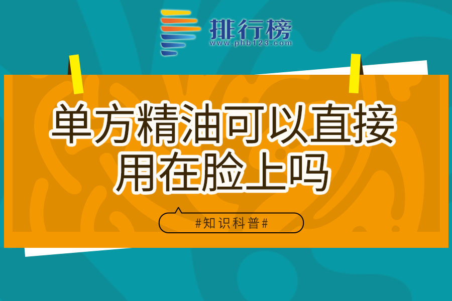 单方精油可以直接用在脸上吗