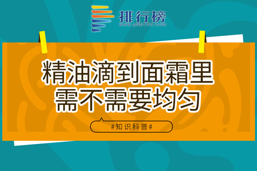 精油滴到面霜里需不需要均匀
