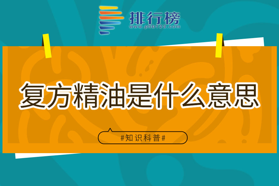 复方精油是什么意思