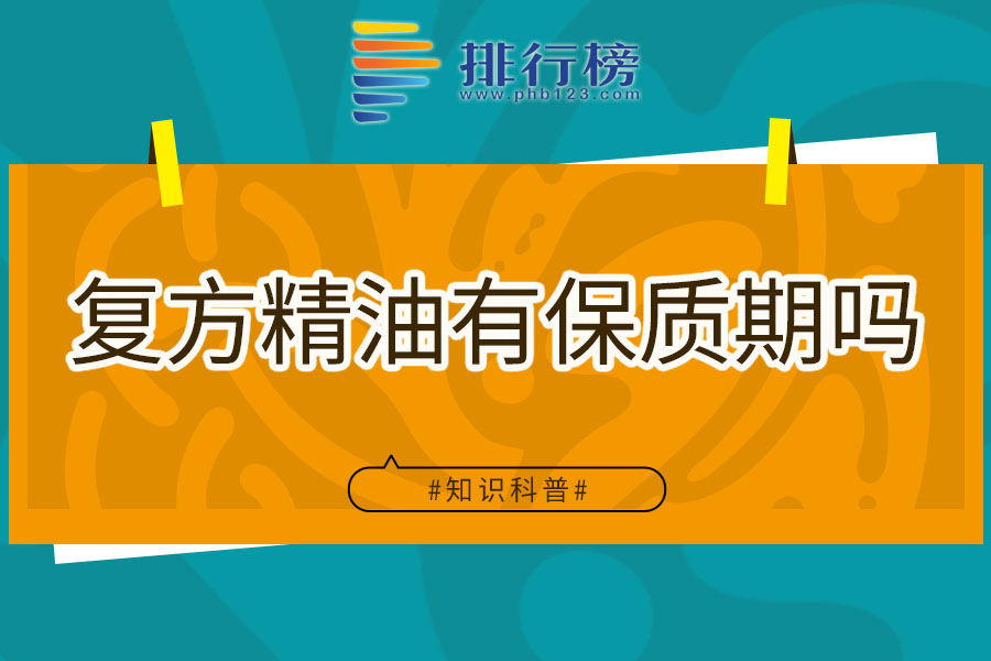 复方精油有保质期吗