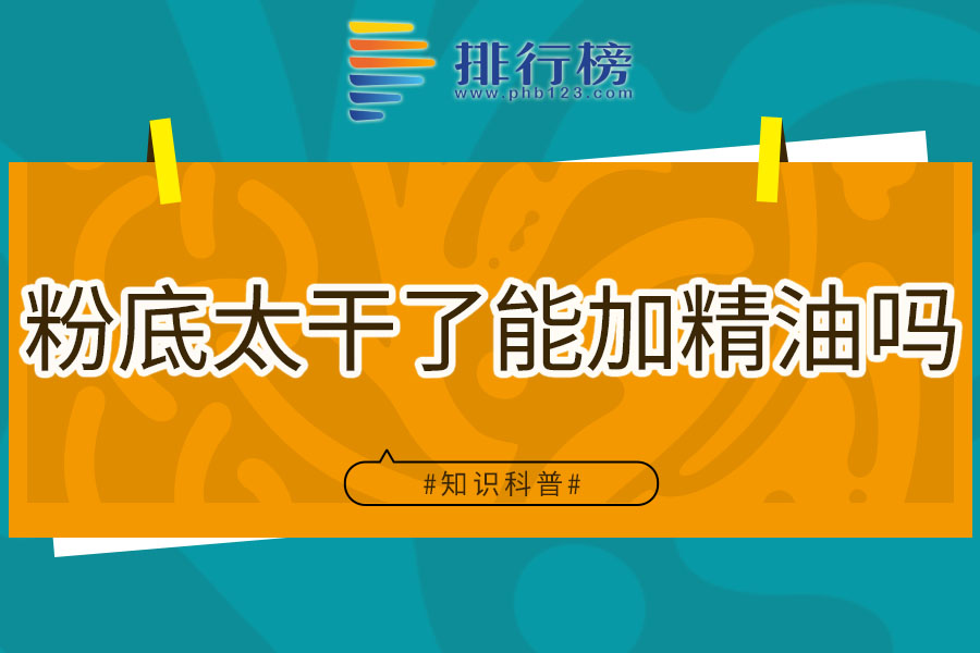 粉底太干了能加精油吗