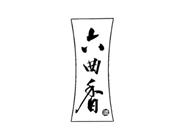 六曲香
