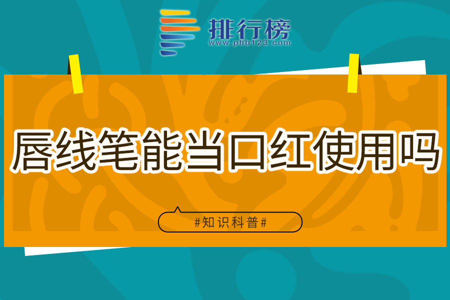 唇线笔能当口红使用吗