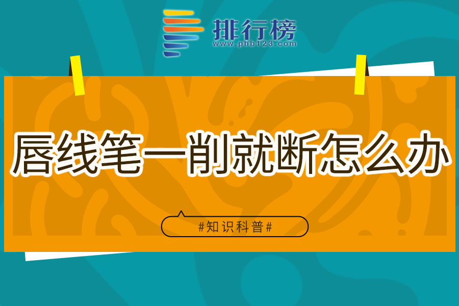 唇线笔一削就断怎么办