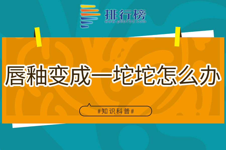 唇釉变成一坨坨怎么办
