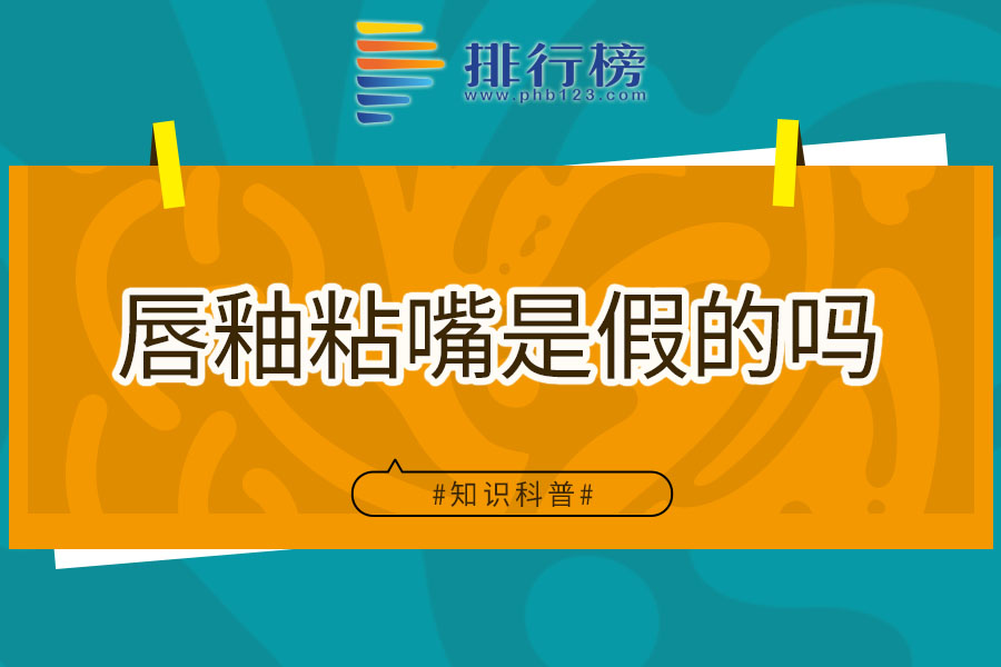 唇釉粘嘴是假的吗