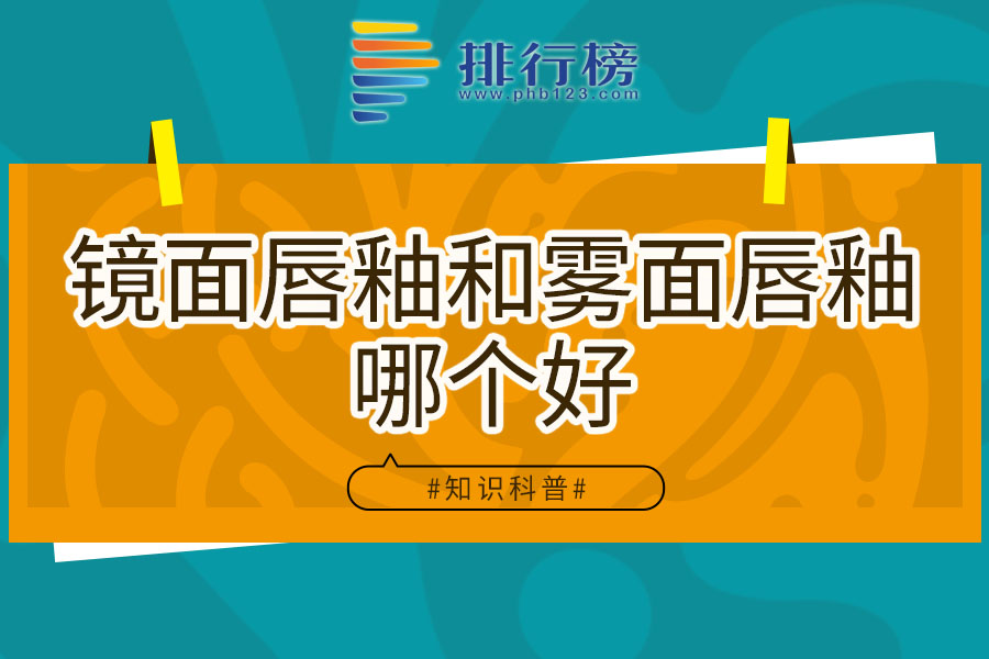 镜面唇釉和雾面唇釉哪个好