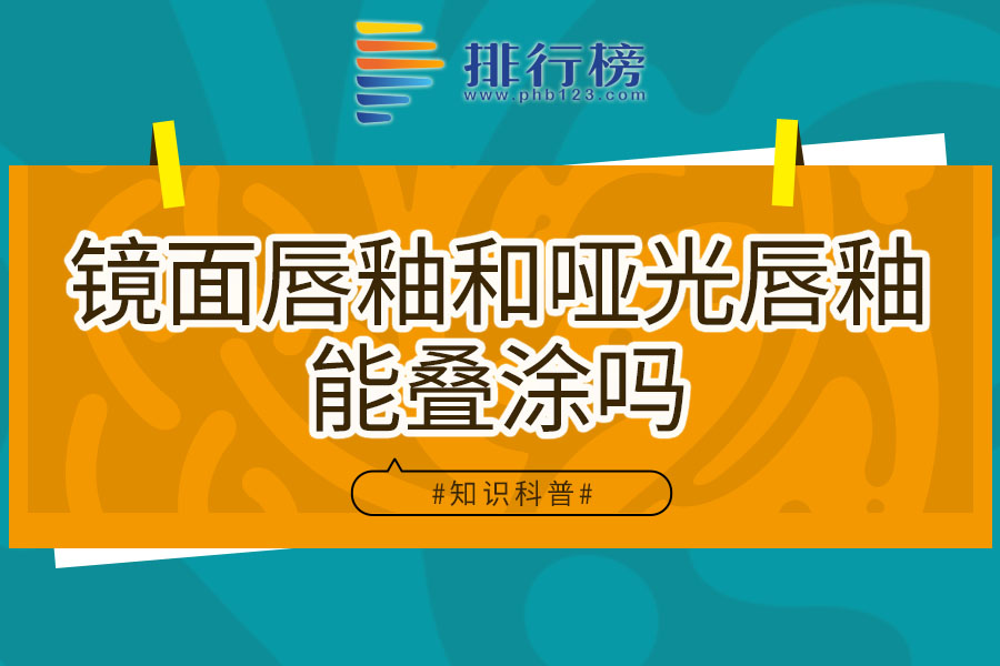 镜面唇釉和哑光唇釉能叠涂吗