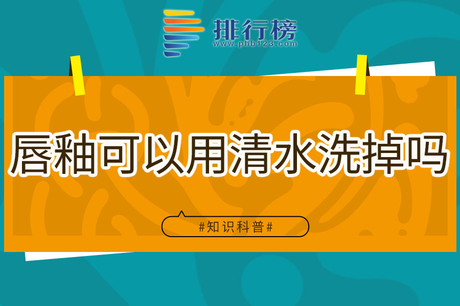 唇釉可以用清水洗掉吗