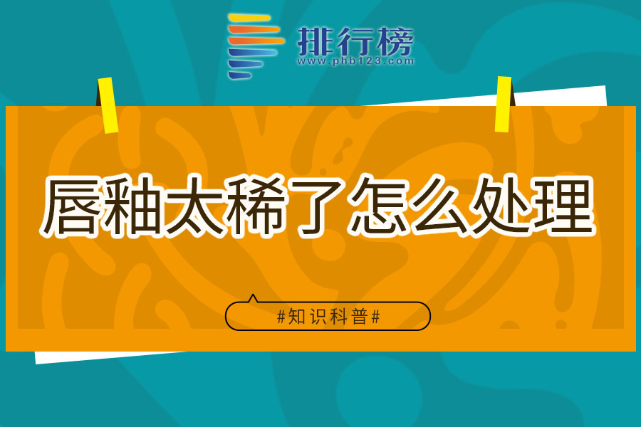 唇釉太稀了怎么处理