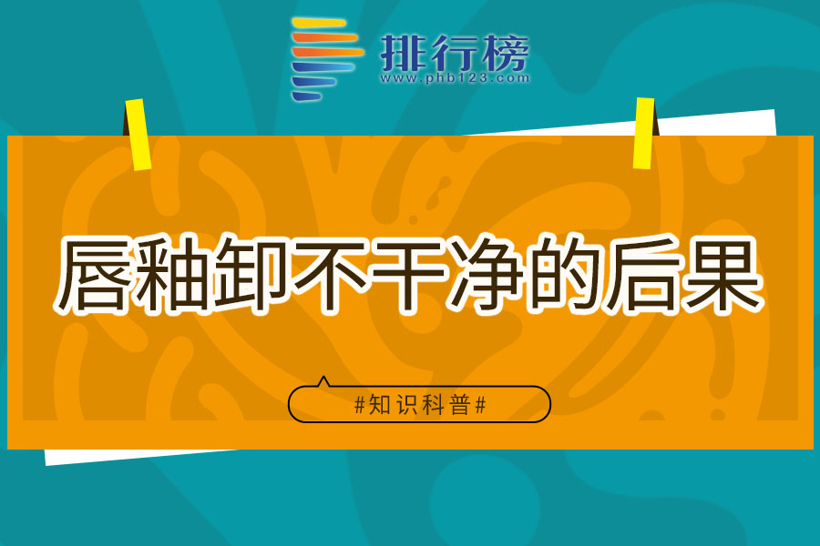 唇釉卸不干净的后果