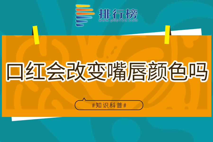口红会改变嘴唇颜色吗