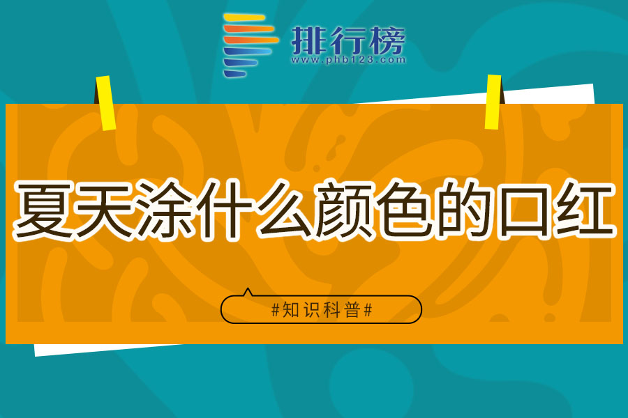 夏天涂什么颜色的口红