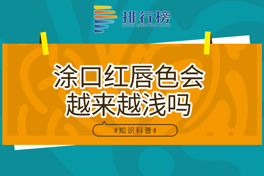 280涂口红唇色会越来越浅吗