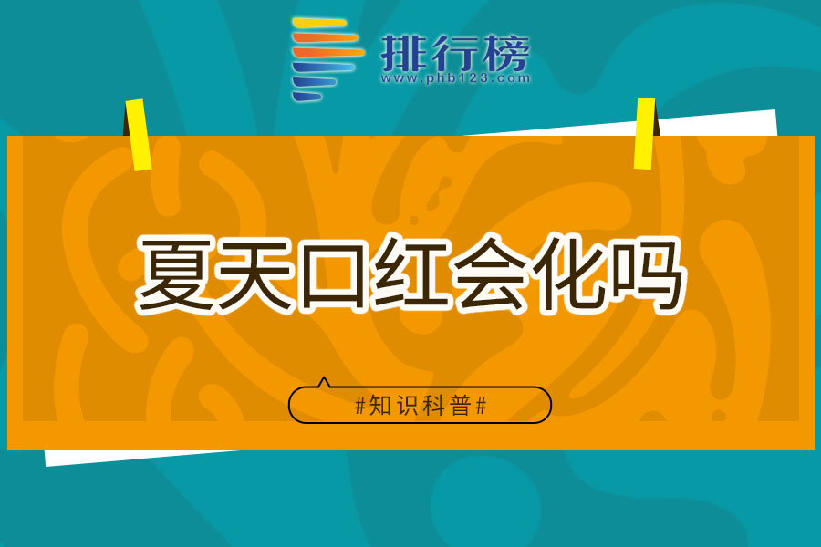 夏天口红会化吗
