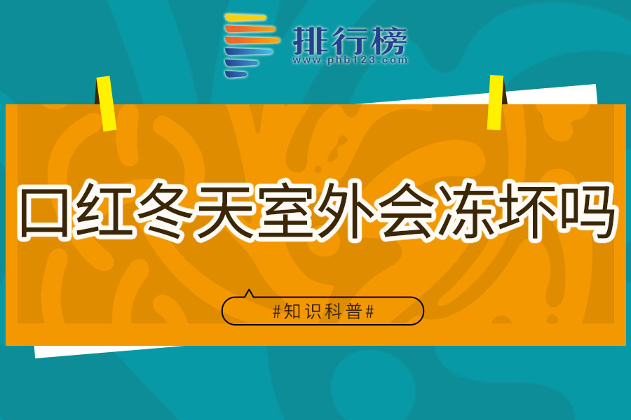口红冬天室外会冻坏吗