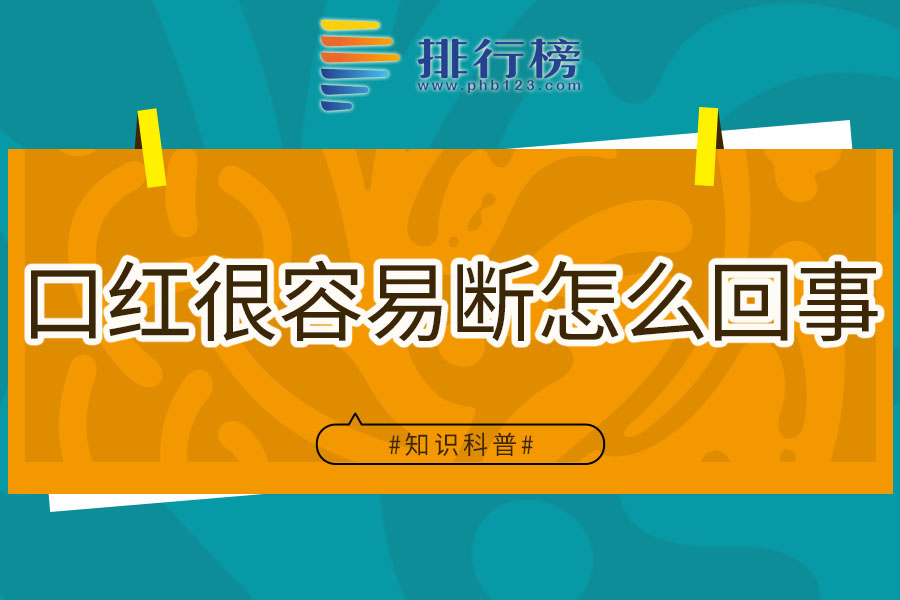 口红很容易断怎么回事
