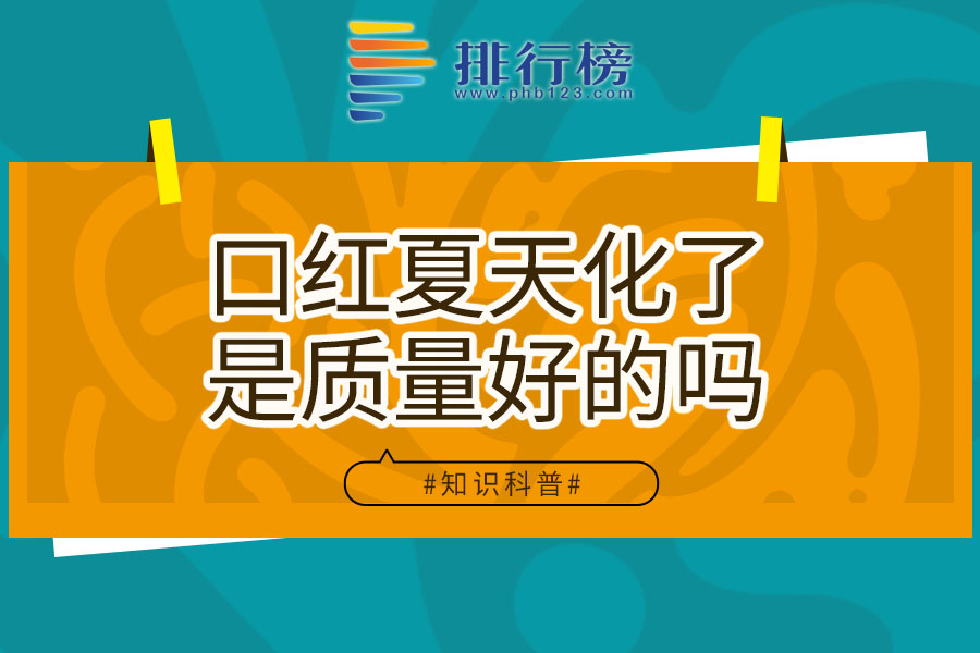口红夏天化了是质量好的吗