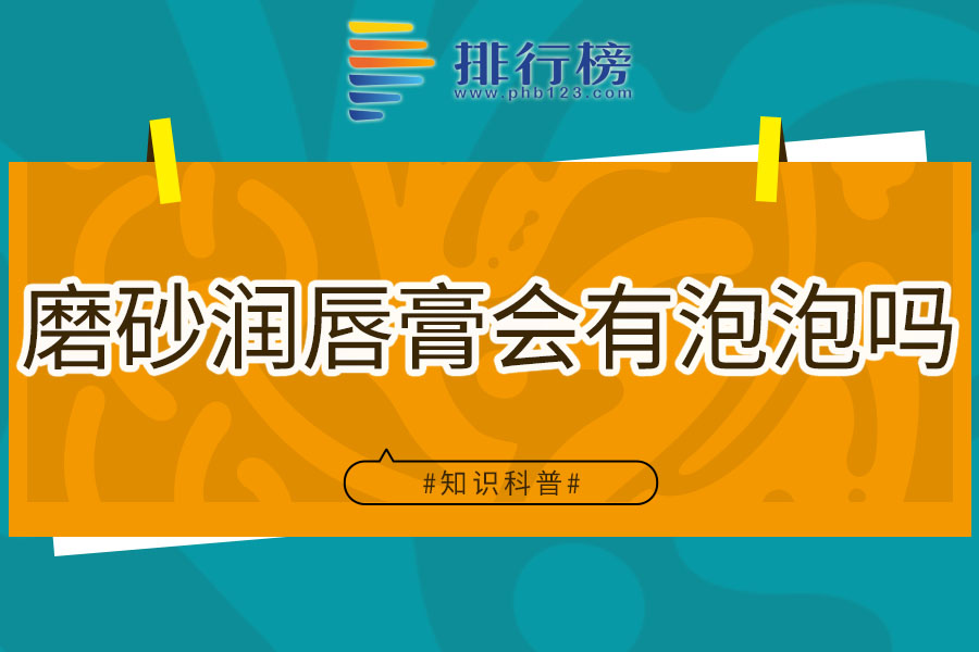 磨砂润唇膏会有泡泡吗